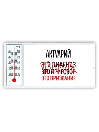 актуарий это диагноз это приговор это призвание