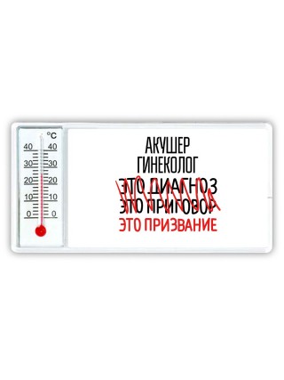 акушер гинеколог это диагноз это приговор это призвание