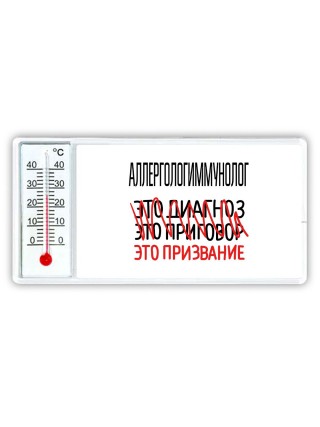 аллергологиммунолог это диагноз это приговор это призвание