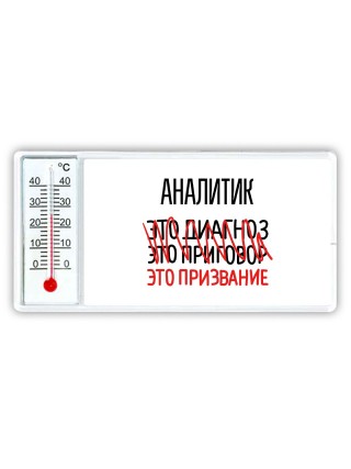 аналитик это диагноз это приговор это призвание