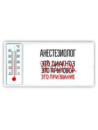 анестезиолог это диагноз это приговор это призвание