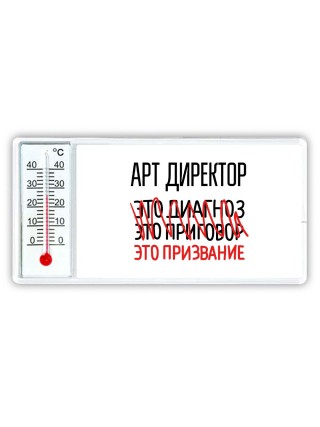 арт директор это диагноз это приговор это призвание
