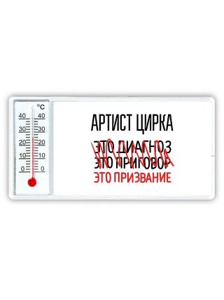 артист цирка это диагноз это приговор это призвание