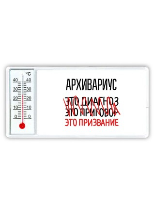 архивариус это диагноз это приговор это призвание