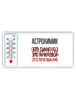 астрохимик это диагноз это приговор это призвание