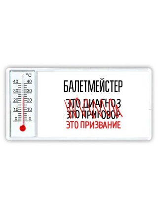 балетмейстер это диагноз это приговор это призвание