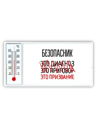 безопасник это диагноз это приговор это призвание