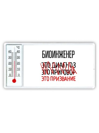 биоинженер это диагноз это приговор это призвание