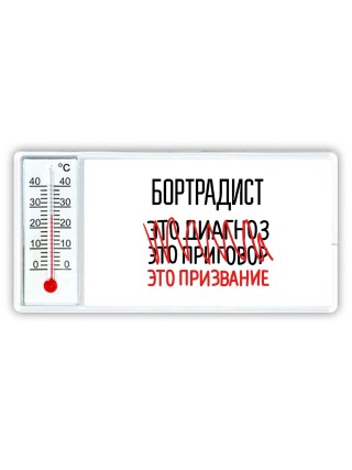 бортрадист это диагноз это приговор это призвание