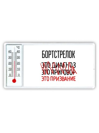бортстрелок это диагноз это приговор это призвание