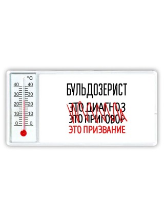 бульдозерист это диагноз это приговор это призвание