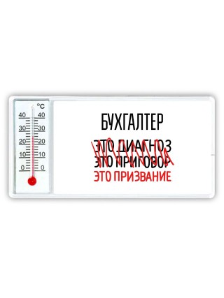 бухгалтер это диагноз это приговор это призвание