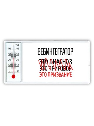 вебинтегратор это диагноз это приговор это призвание