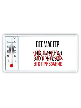 вебмастер это диагноз это приговор это призвание