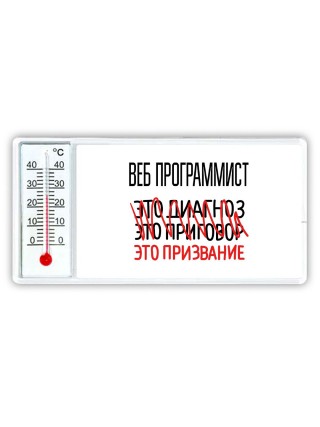веб программист это диагноз это приговор это призвание