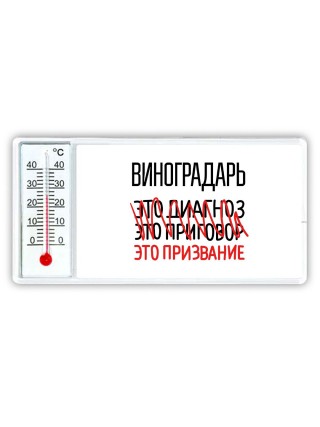виноградарь это диагноз это приговор это призвание