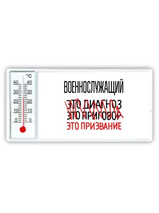 военнослужащий это диагноз это приговор это призвание