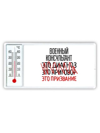 военный консультант это диагноз это приговор это призвание