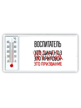 воспитатель это диагноз это приговор это призвание