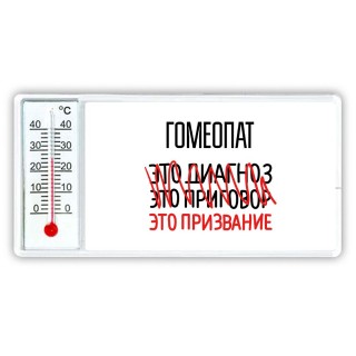 гомеопат это диагноз это приговор это призвание