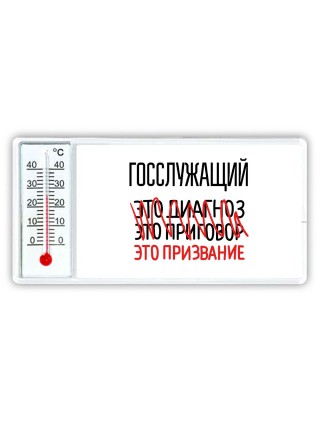 госслужащий это диагноз это приговор это призвание