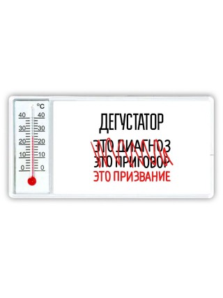 дегустатор это диагноз это приговор это призвание
