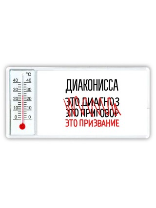 диаконисса это диагноз это приговор это призвание