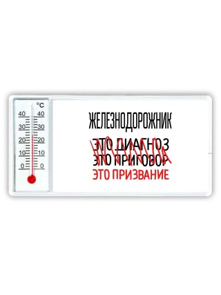 железнодорожник это диагноз это приговор это призвание