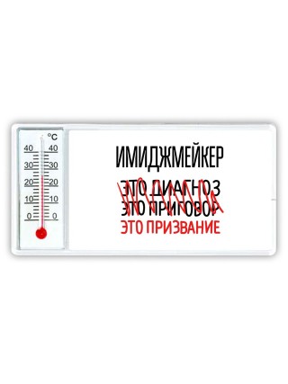 имиджмейкер это диагноз это приговор это призвание