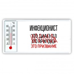 инфекционист это диагноз это приговор это призвание
