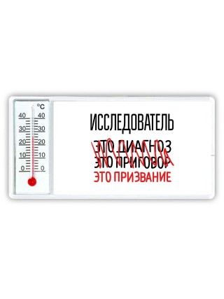 исследователь это диагноз это приговор это призвание
