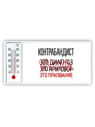 контрабандист это диагноз это приговор это призвание