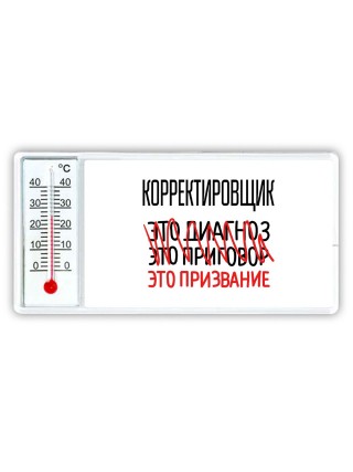 корректировщик это диагноз это приговор это призвание