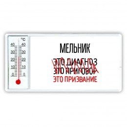 мельник это диагноз это приговор это призвание