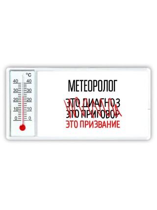 метеоролог это диагноз это приговор это призвание