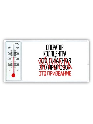 оператор коллцентра это диагноз это приговор это призвание