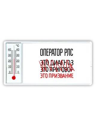 оператор рлс это диагноз это приговор это призвание