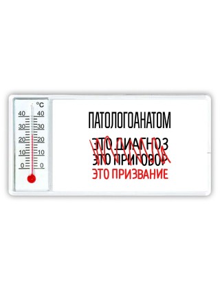 патологоанатом это диагноз это приговор это призвание