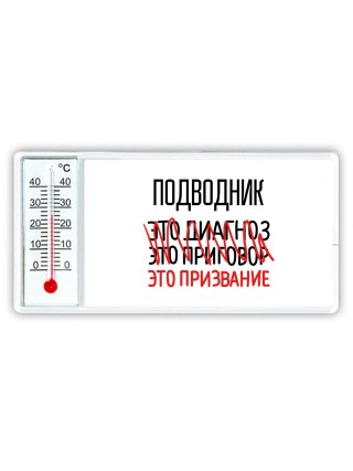 подводник это диагноз это приговор это призвание