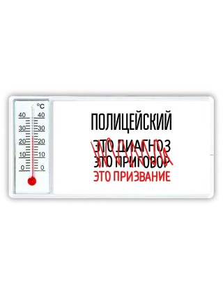 полицейский это диагноз это приговор это призвание