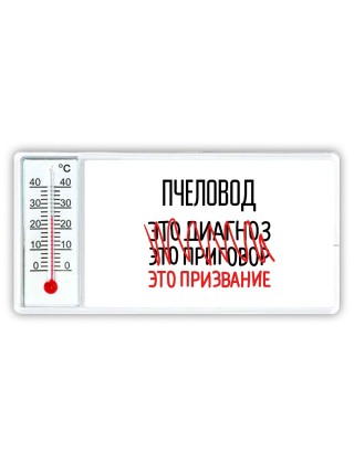 пчеловод это диагноз это приговор это призвание