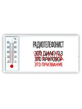 радиотелефонист это диагноз это приговор это призвание