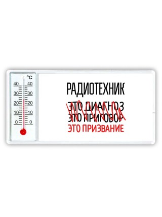радиотехник это диагноз это приговор это призвание