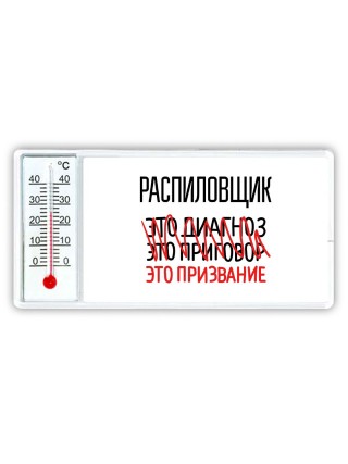 распиловщик это диагноз это приговор это призвание