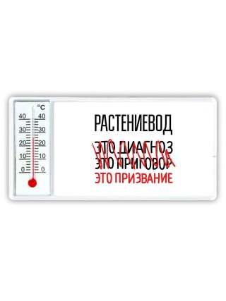 растениевод это диагноз это приговор это призвание