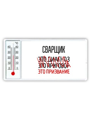 сварщик это диагноз это приговор это призвание