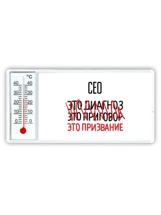 сео это диагноз это приговор это призвание