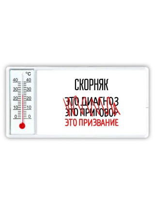 скорняк это диагноз это приговор это призвание