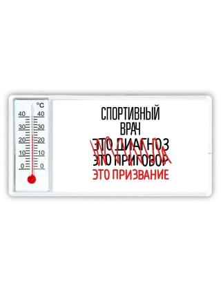 спортивный врач это диагноз это приговор это призвание