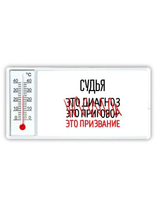 судья это диагноз это приговор это призвание